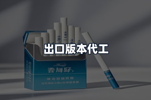 出口版本代工